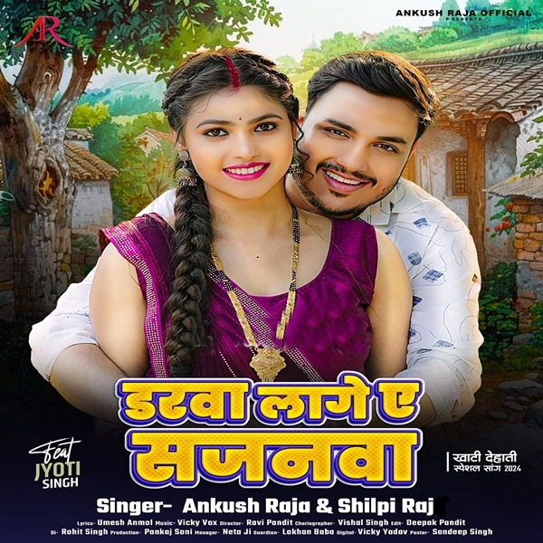 Darwa Lage Ae Sajanwa (Ankush Raja, Shilpi Raj)