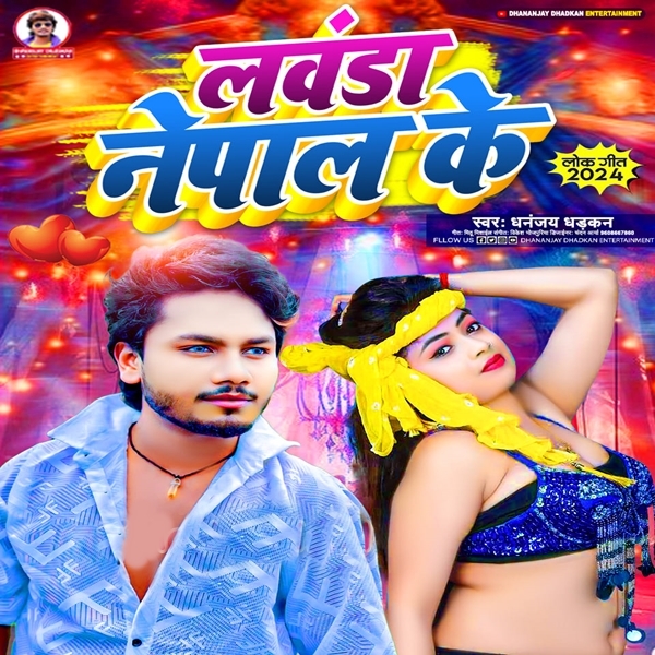 Lawanda Nepal Ke (Dhananjay Dhadkan)