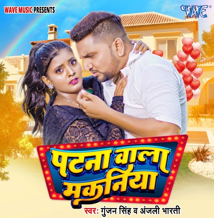 Patna Wala Makaniya (Gunjan Singh, Anjali Bharti)