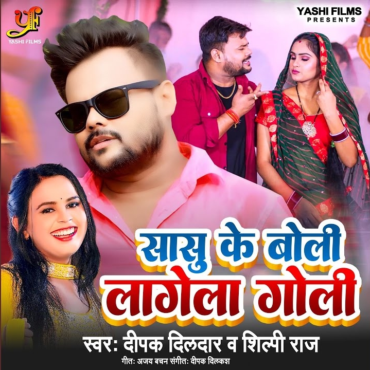 Sasu Ke Boli Lage Goli (Deepak Dildar, Shilpi Raj)