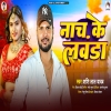 Nach Ke Lawanda (Shashi Lal Yadav) Thumb