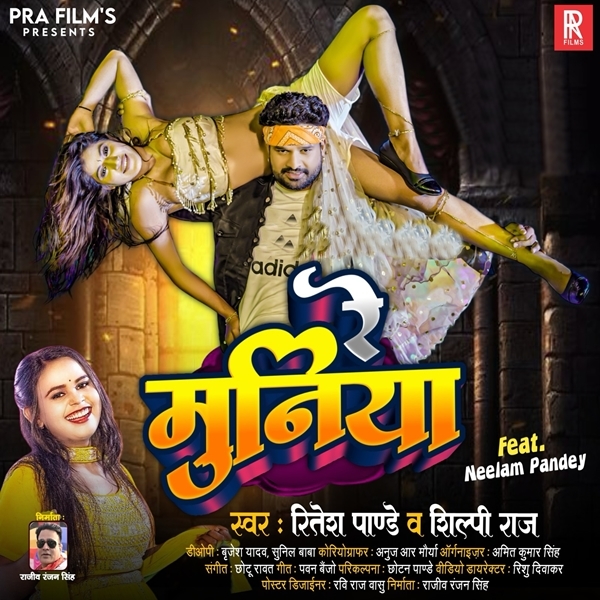 Re Muniya (Ritesh Pandey, Shilpi Raj)