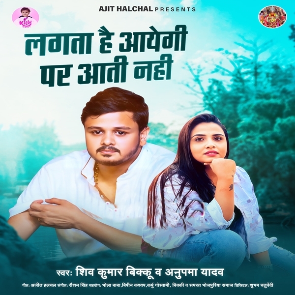 Lagta Hai Aayegi Par Aati Nahi (Shiv Kumar Bikku, Anupama Yadav)