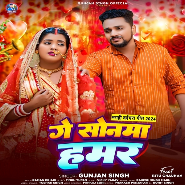 Ge Sonma Hamar (Gunjan Singh)