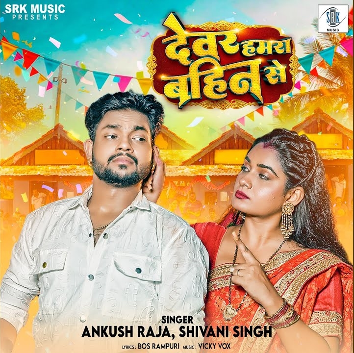 Devar Hamra Bahin Se (Ankush Raja, Shivani Singh)