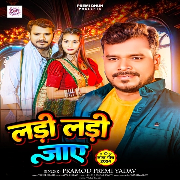 Ladi Ladi Jaye (Pramod Premi Yadav)