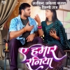 Ae Hamar Raniya (Arvind Akela Kallu, Shilpi Raj) Thumb