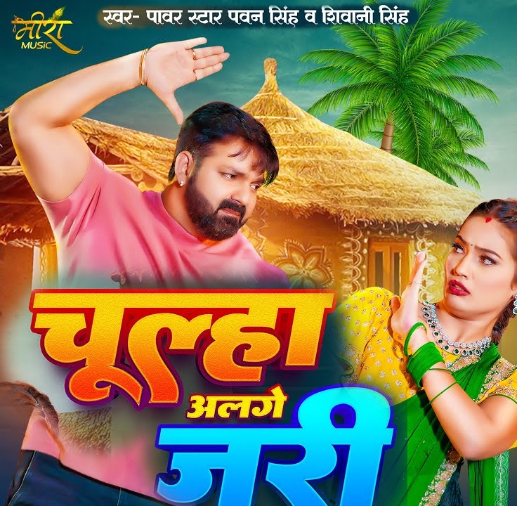 Chulha Alge Jari (Pawan Singh, Shivani Singh)