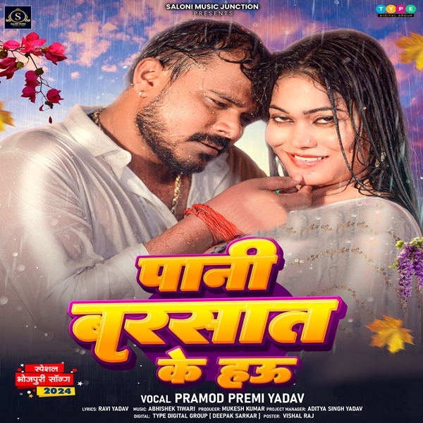 Pani Barsaat Ke Hau (Pramod Premi Yadav)