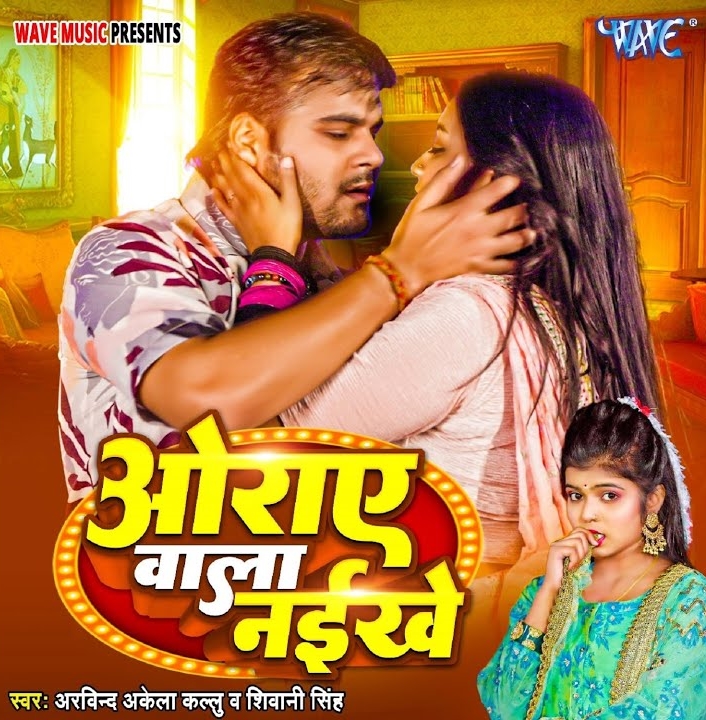 Oraye Wala Naikhe (Arvind Akela Kallu, Shivani Singh)