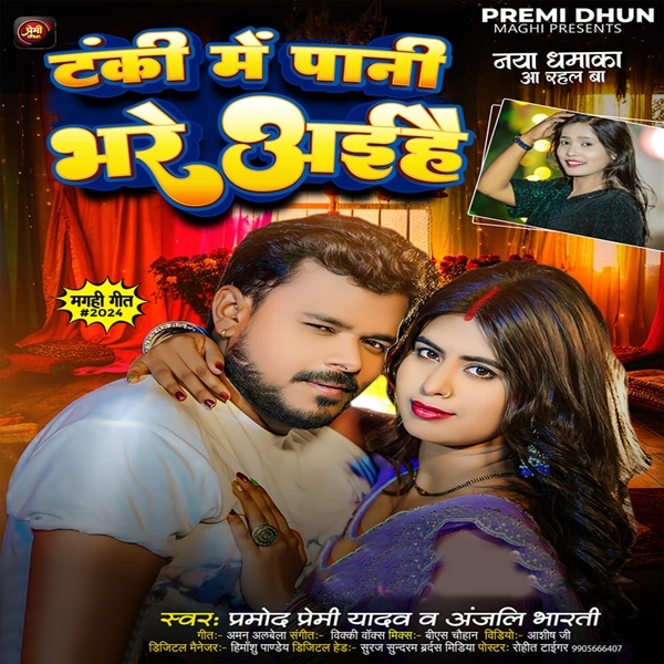 Tanki Me Pani Bhare Aihe (Pramod Premi Yadav, Anjali Bharti)