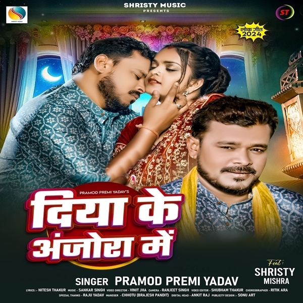 Diya Ke Anjora Me (Pramod Premi Yadav)