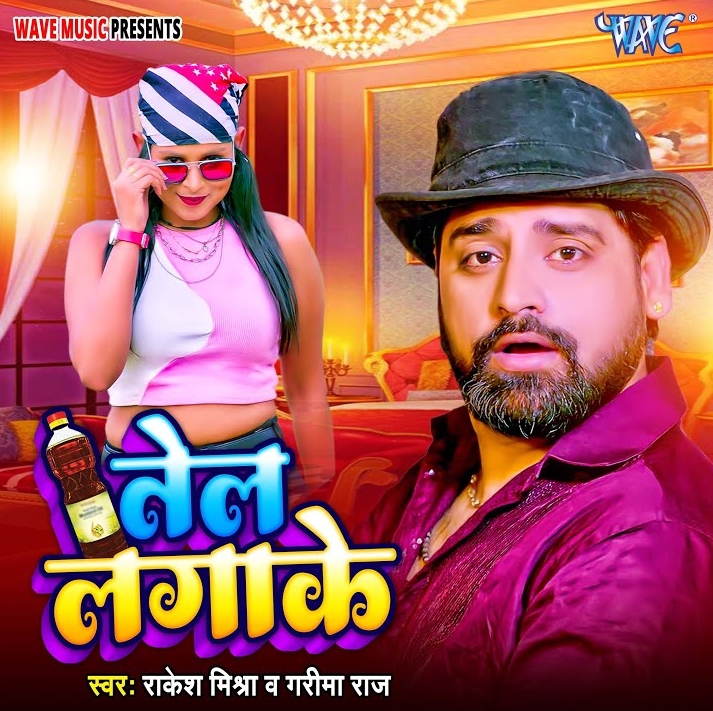 Tel Lagake (Rakesh Mishra, Garima Raj)