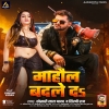 Mahaul Badale Da (Khesari Lal Yadav, Shilpi Raj) Thumb