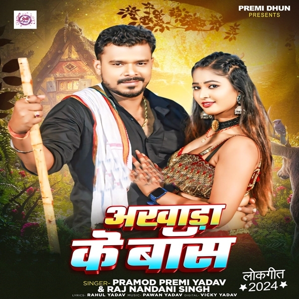 Akhada Ke Bans (Pramod Premi Yadav, Rajnadani Singh)