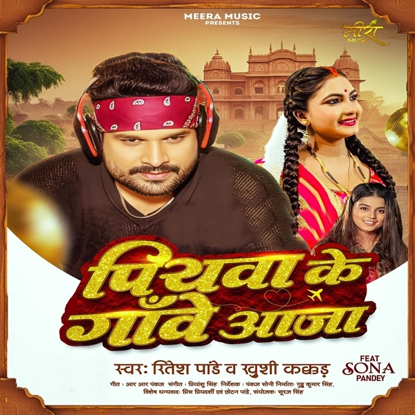 Piyawa Ke Gawe Aaja (Ritesh Pandey, Khushi Kakkar)