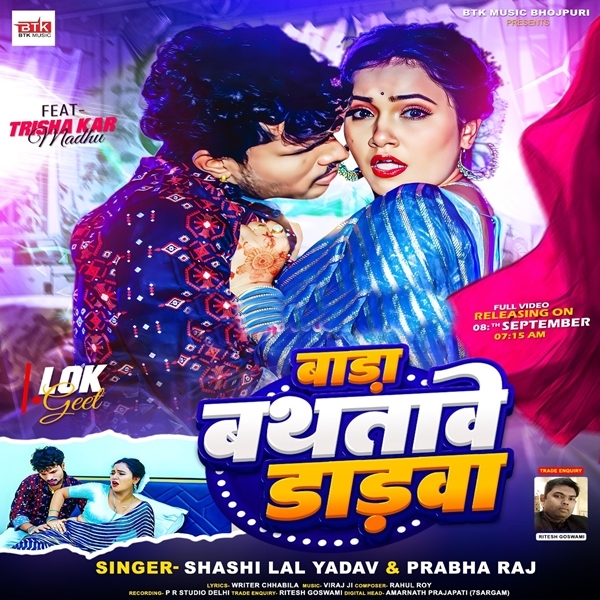 Bada Bathatawe Dadwa (Shashi Lal Yadav, Prabha Raj)