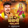 Kahe Na Bhawani Maiya Aini (Sonu Sargam Yadav) Thumb