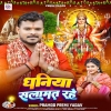 Dhaniya Salamat Rahe (Pramod Premi Yadav) Thumb