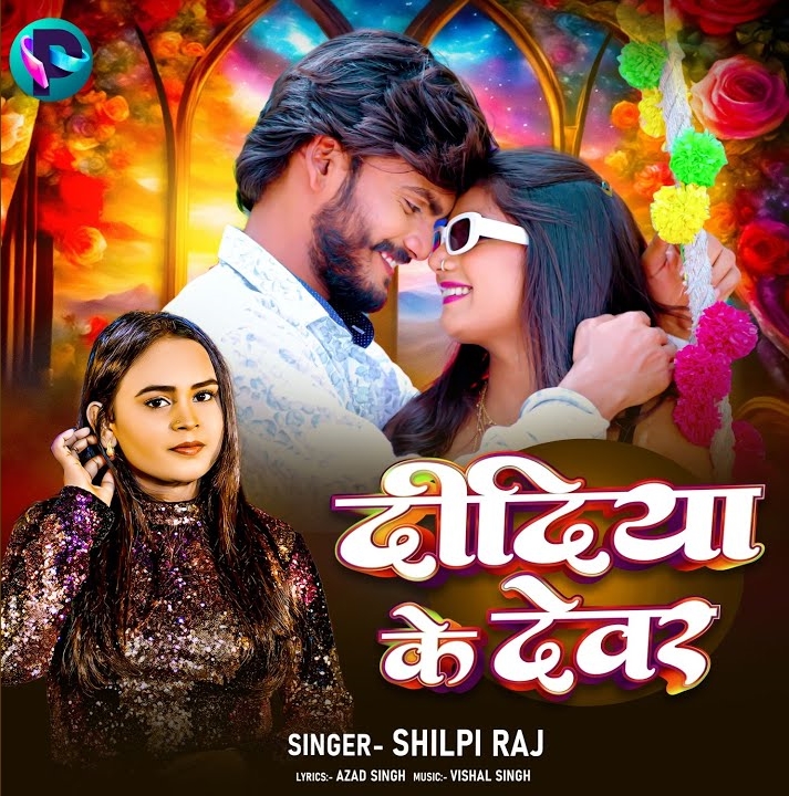 Didiya Ke Devar (Shilpi Raj)