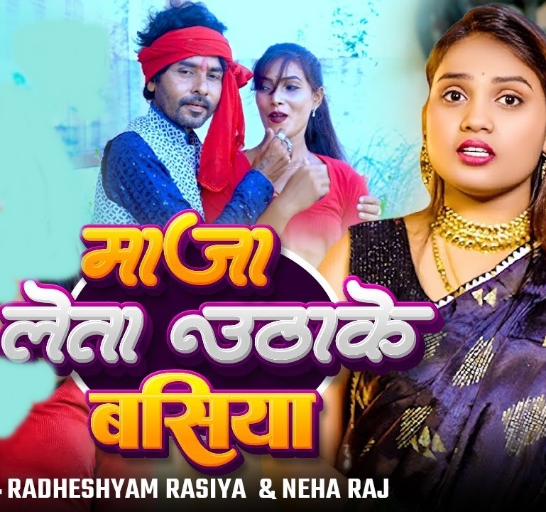 Maza Leta Uthake Basiya (RadheShyam Rasiya, Neha Raj)