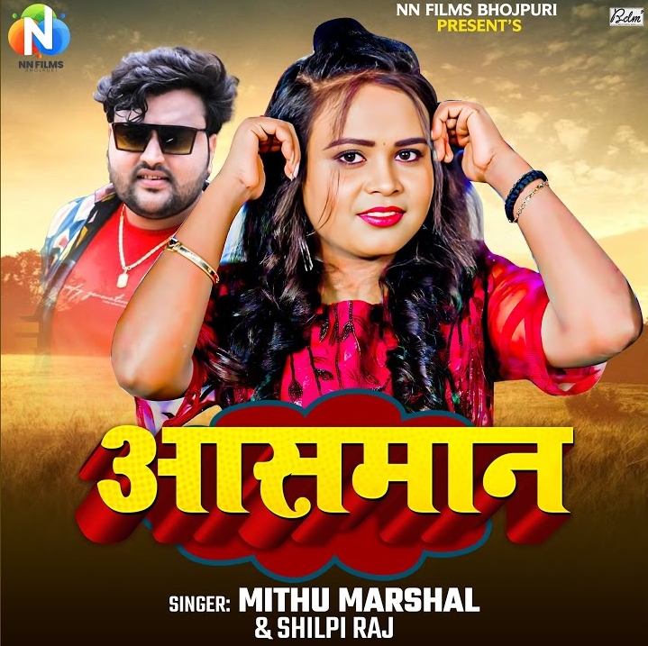 Aasman (Mithu Marshal, Shilpi Raj)