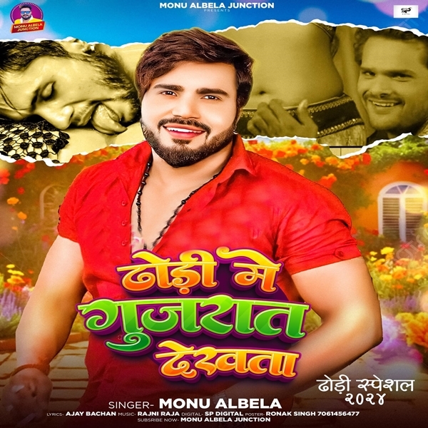 Dhodi Me Gujrat Dekhata (Monu Albela)