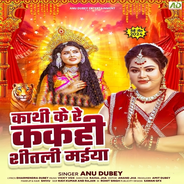 Kathi Ke Re Kakahi Shitali Maiya (Anu Dubey)