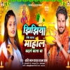 Jhijhiya Leke Bhaga Mahaul Badle Wala Ba (Shashi Lal Yadav, Prabha R 2024 Mp3 Song Thumb