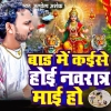 Bad Me Kaise Hoi Navratra Maai Ho (Alwela Ashok) Thumb