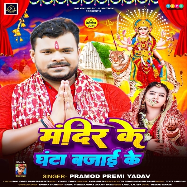 Mandir Ke Ghanta Bajai Ke (Pramod Premi Yadav)