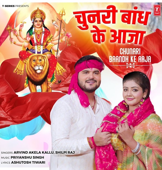 Chunari Bandh Ke Aaja (Arvind Akela Kallu, Baby Kajal)