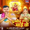 Pramod Bolawe Maai Ke (Pramod Premi Yadav, Raj Nandani) Thumb