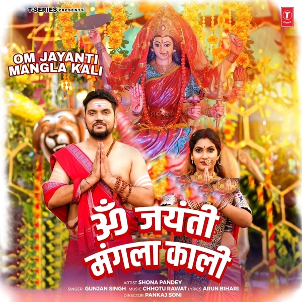 Om Jayanti Mangla Kali (Gunjan Singh)