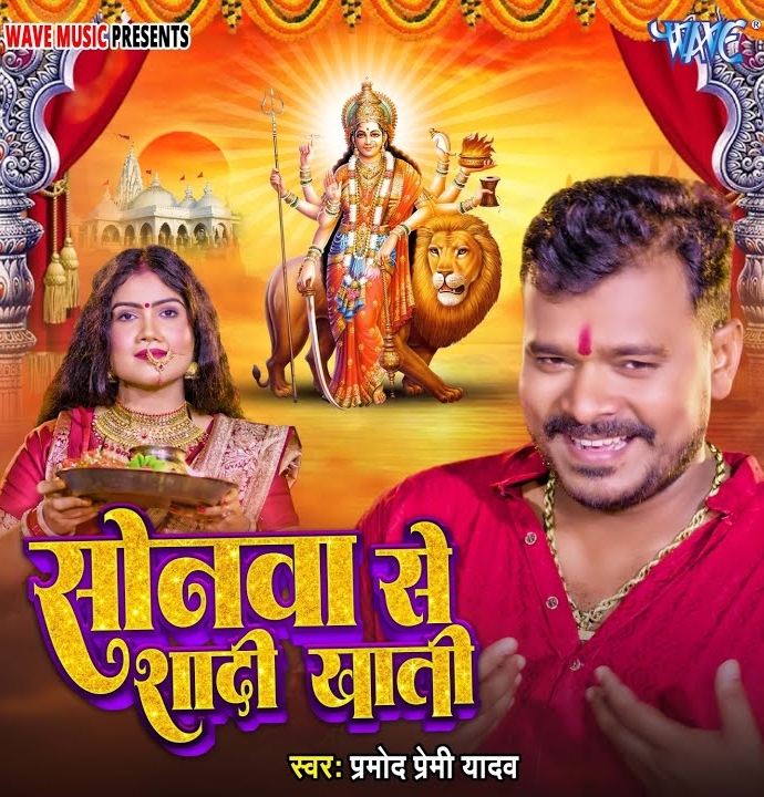 Sonawa Se Shadi Khati (Pramod Premi Yadav)