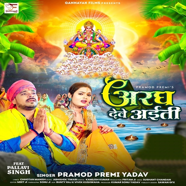 Aragh Dewe Aiti (Pramod Premi Yadav)