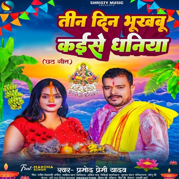 Tin Din Bhukhabu Kaise Dhaniya (Pramod Premi Yadav)