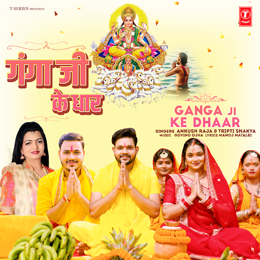 Ganga Ji Ke Dhaar (Ankush Raja, Tripti Shakya)