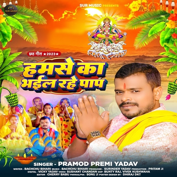 Hamse Ka Bhail Rahe Paap (Pramod Premi Yadav)