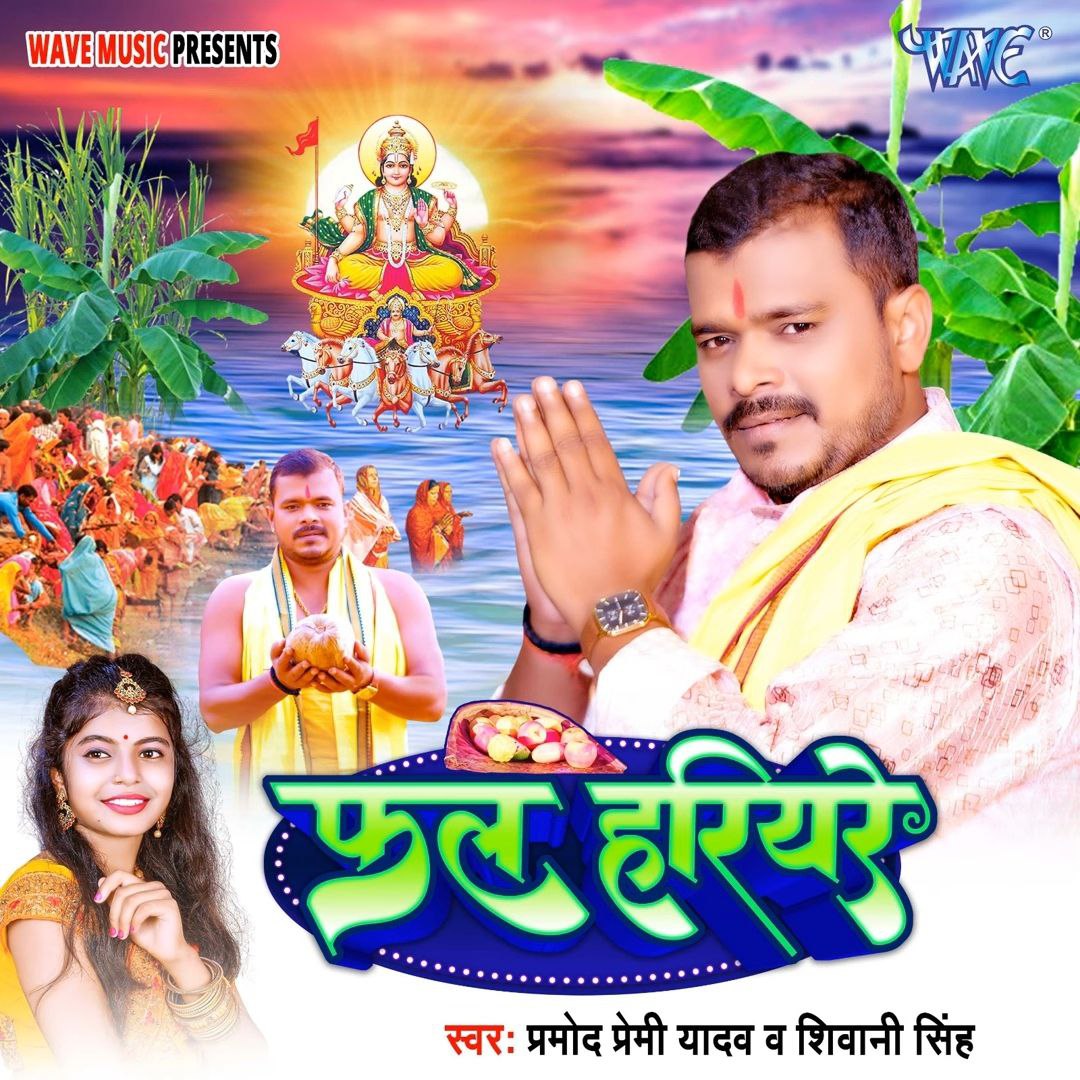 Fal Hariyare (Pramod Premi Yadav, Shivani Singh)