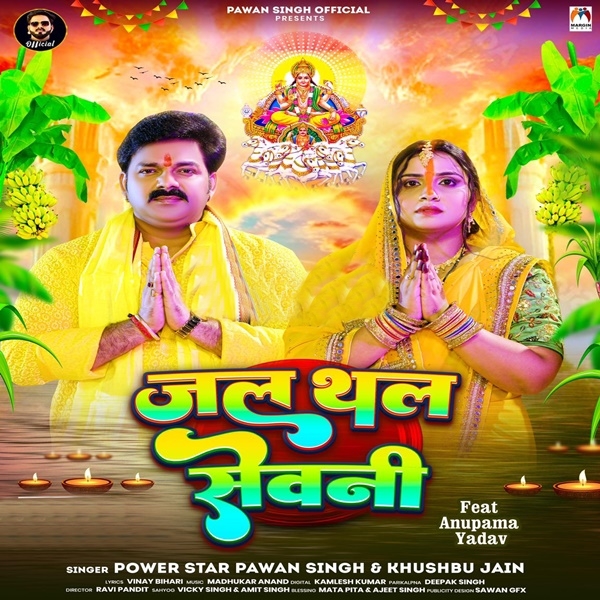 Jal Thal Sevani (Pawan Singh, Khushboo Jain)