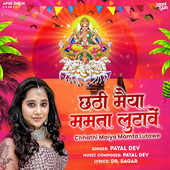 Chhathi Maiya Mamta Lutave (Payal Dev)