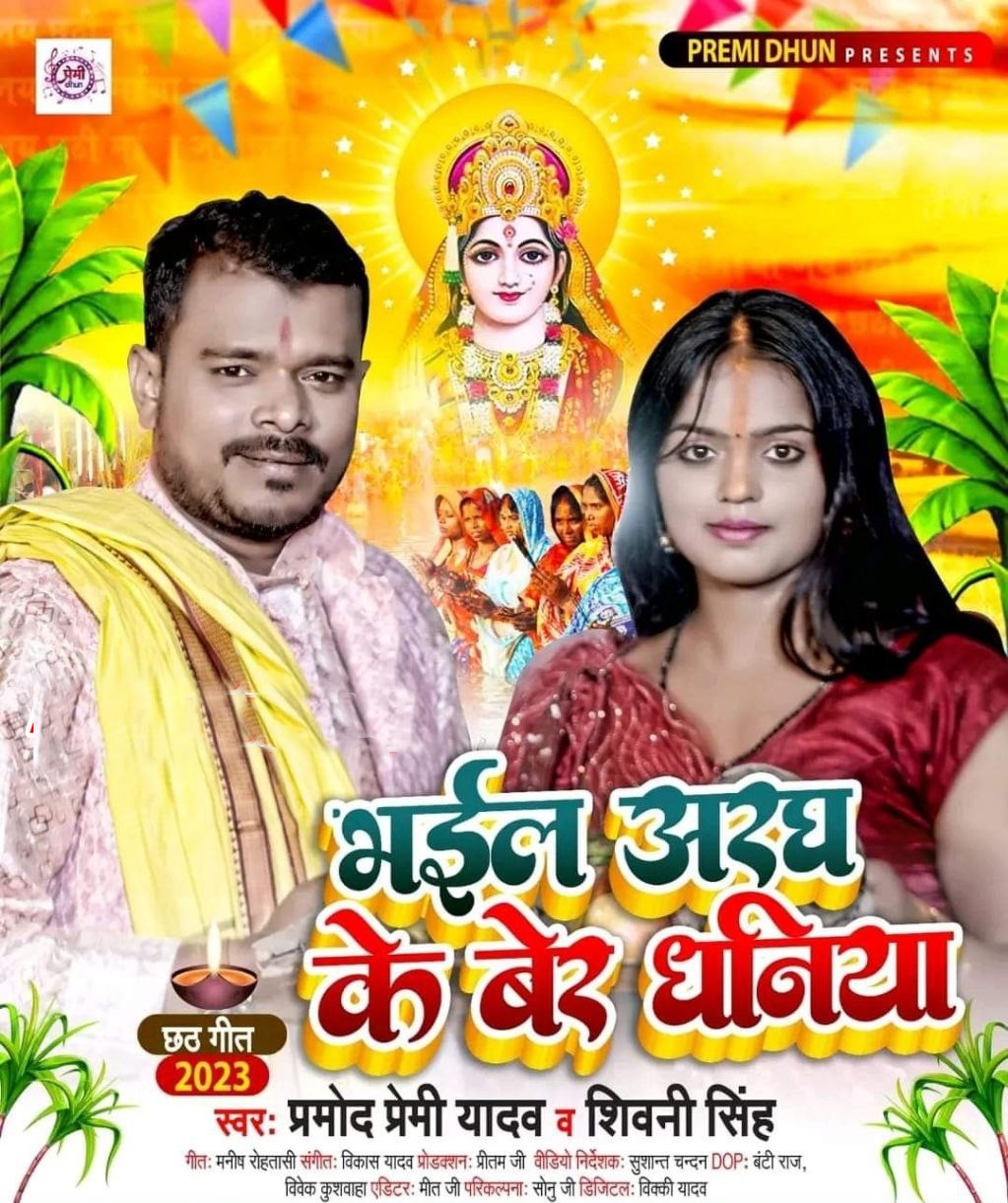 Bhail Aragh Ke Ber Dhaniya (Pramod Premi Yadav, Shivani Singh)