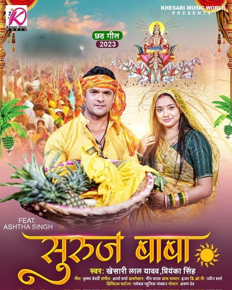 Suruj Baba (Khesari Lal Yadav, Priyanka Singh)