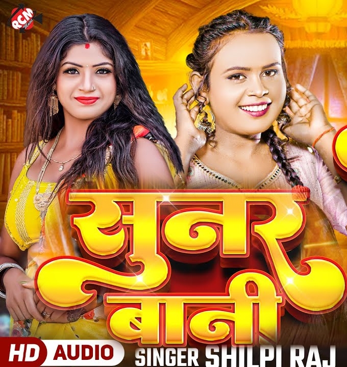 Sunar Bani (Shilpi Raj)