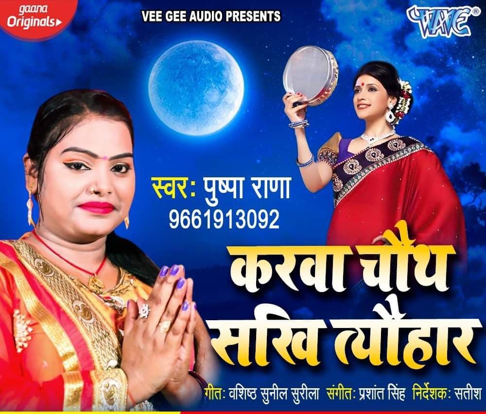 Karwa Chauth Sakhi Tyohar - Pushpa Rana Mp3 Song