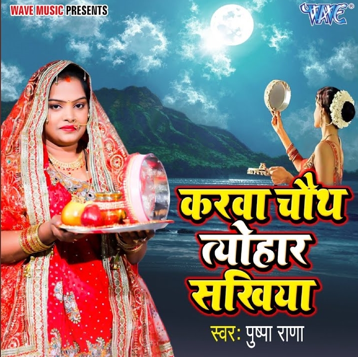 Karwa Chauth Tyohar Sakhiya (Pushpa Rana)