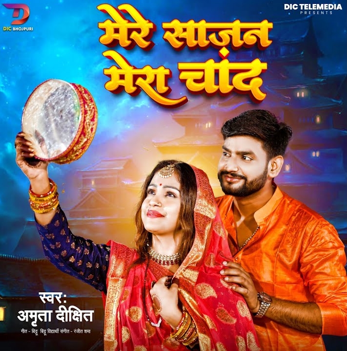 Mere Sajan Mera Chand (Amrita Dixit)