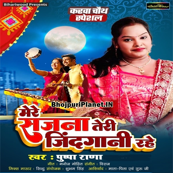 Mere Sajan Teri Jindagi Rahe (Pushpa Rana)