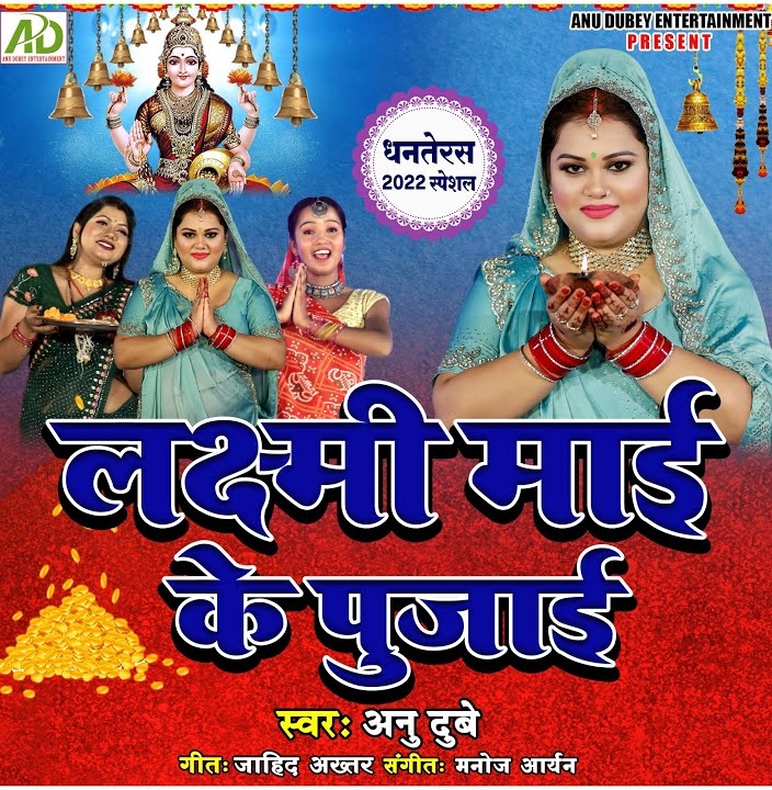 Lakshmi Mai Ke Pujayi (Anu Dubey)